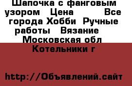 Шапочка с фанговым узором › Цена ­ 650 - Все города Хобби. Ручные работы » Вязание   . Московская обл.,Котельники г.